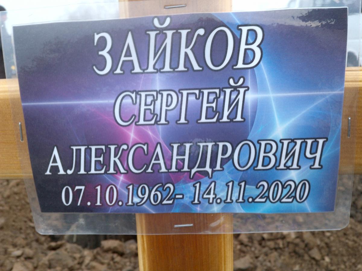 Зайков Сергей Александрович