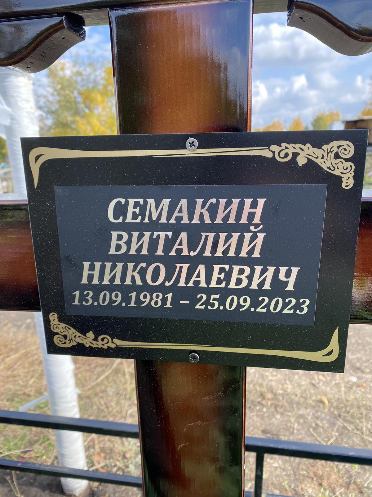 Семакин Евгений Николаевич
