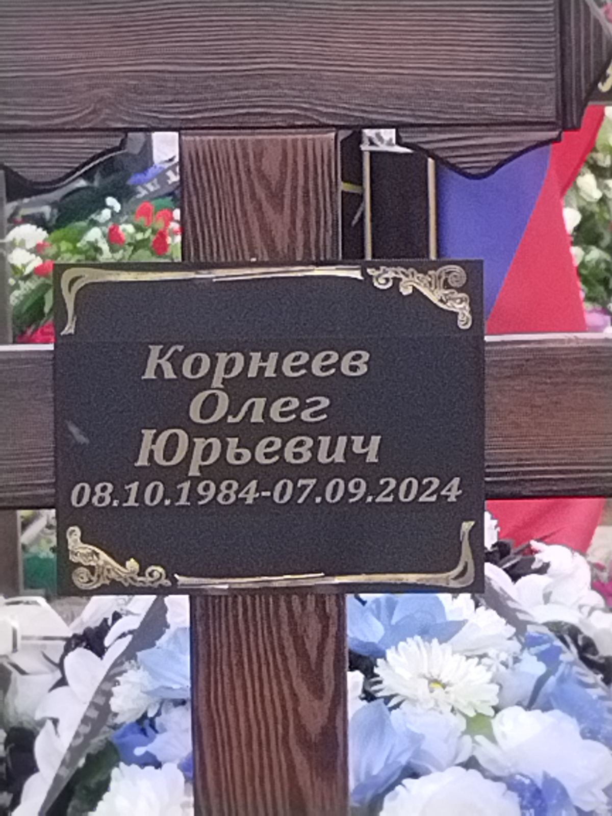 Корнеев Олег Юрьевич