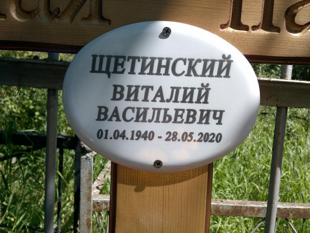 Щетинский Виталий Васильевич