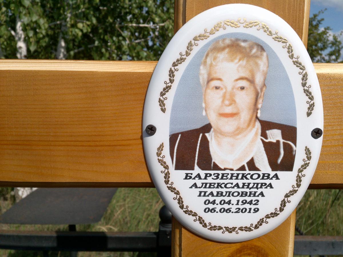 Барзенкова Александра Павловна