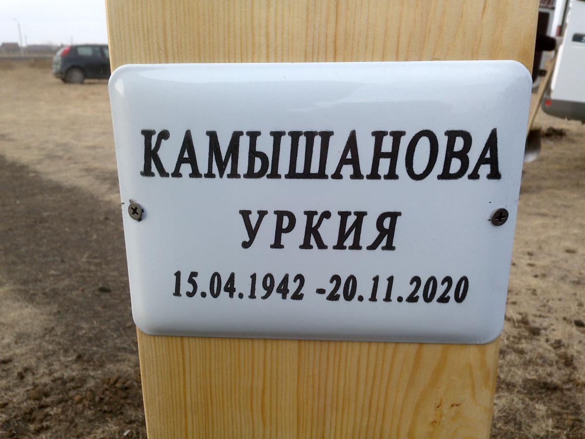 Камышанова Уркия б/отчества