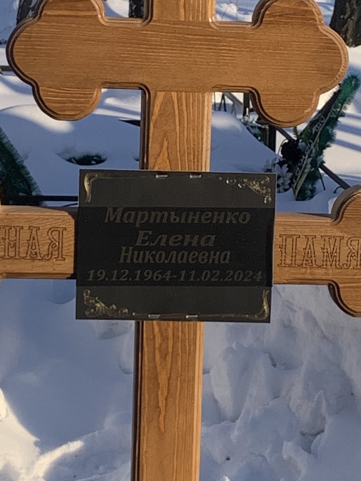 Мартыненко Елена Николаевна