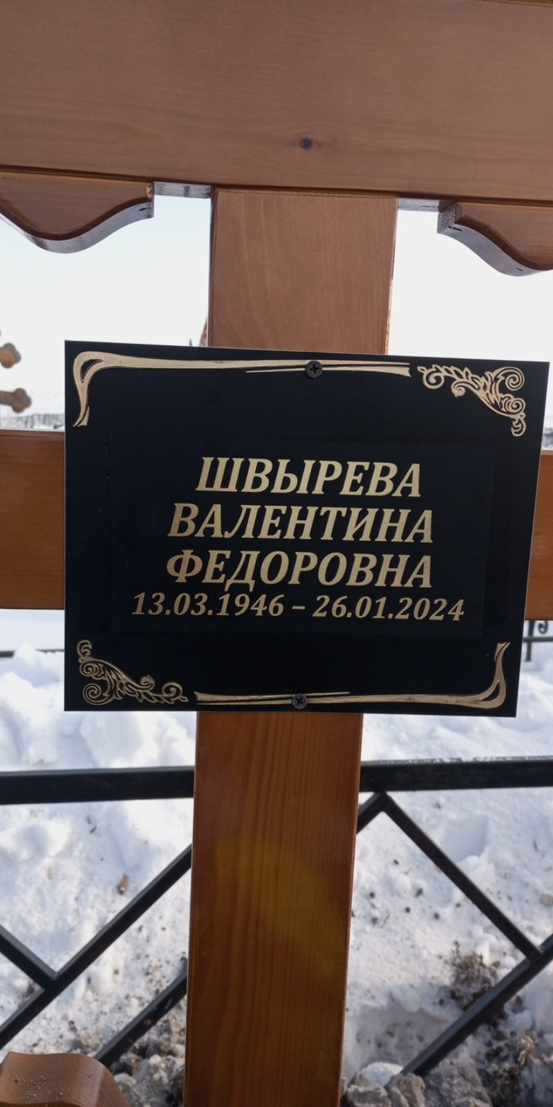 Швырева Валентина Федоровна