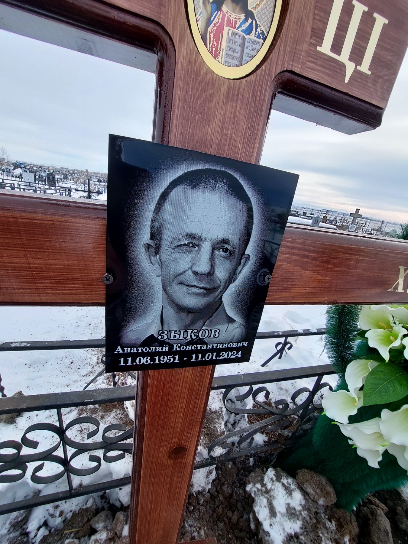 Зыков Анатолий Константинович