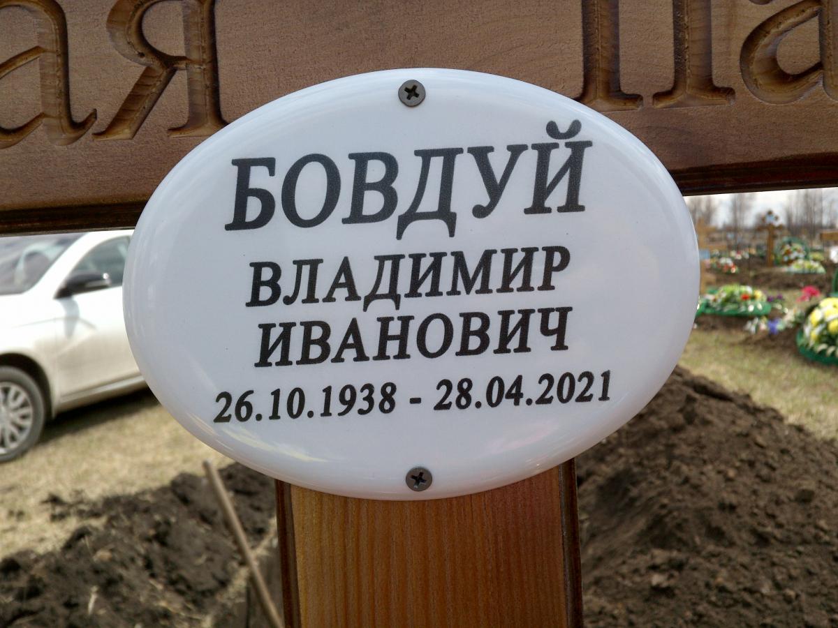 Бовдуй Владимир Иванович