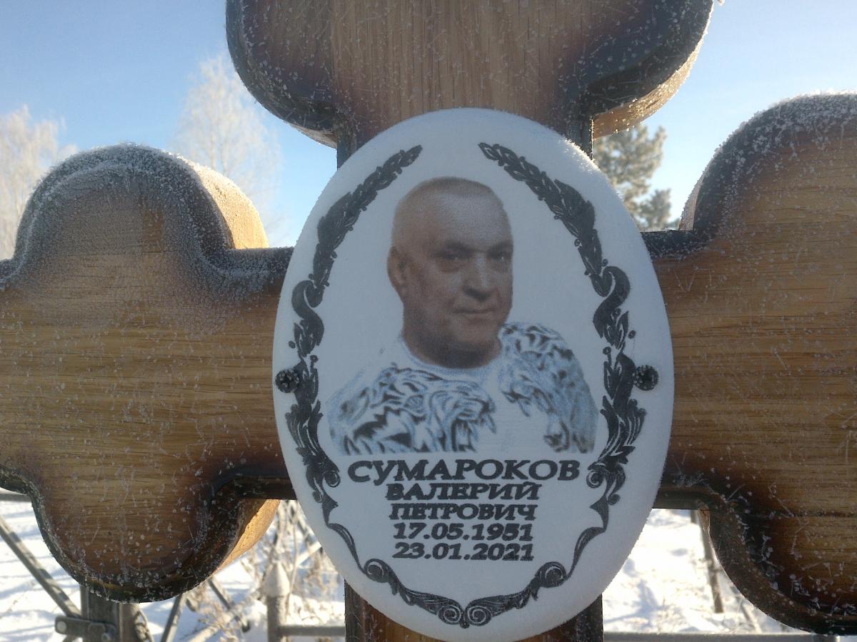 Сумароков Валерий Петрович