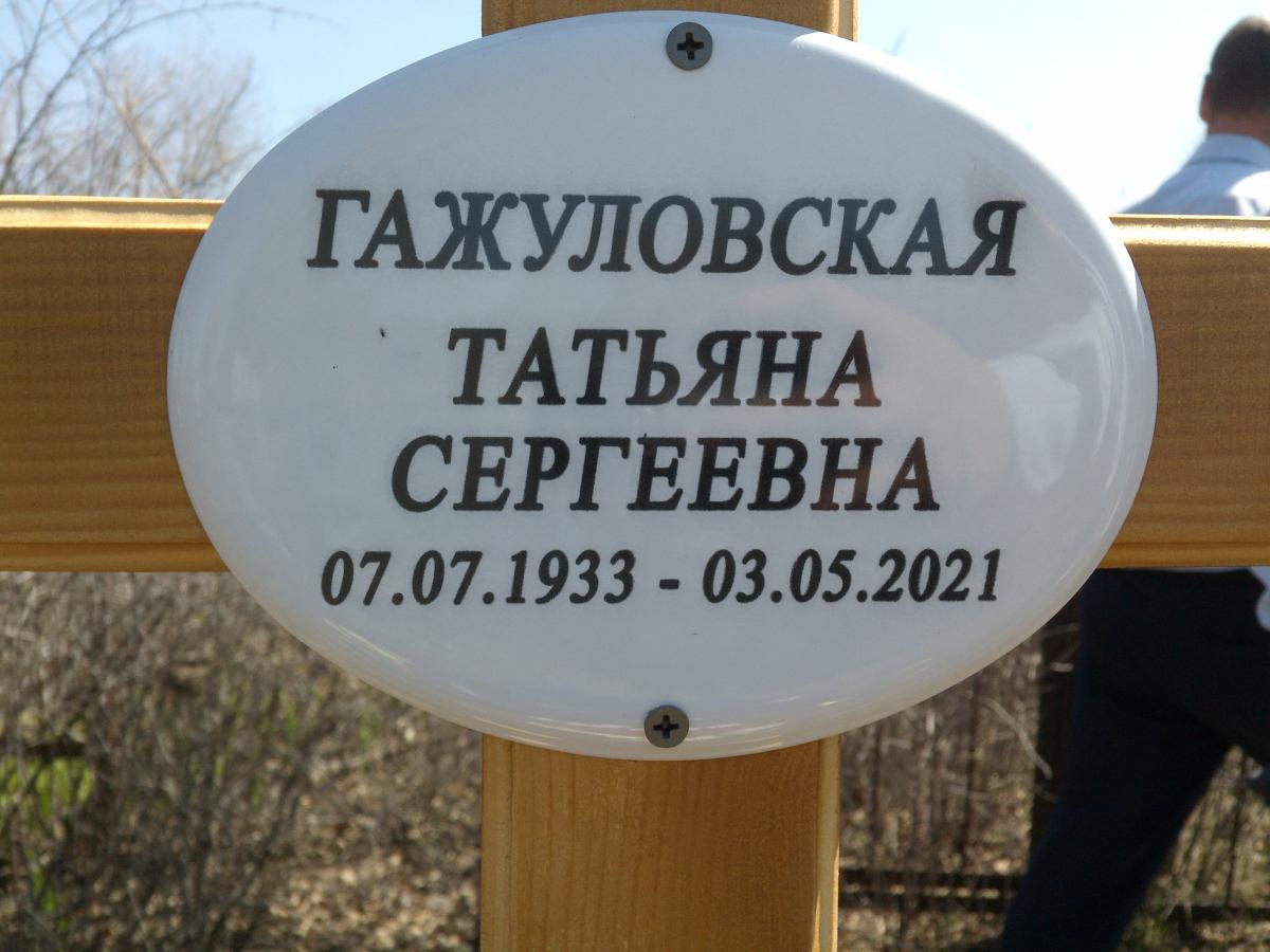 Гажуловская Татьяна Сергеевна