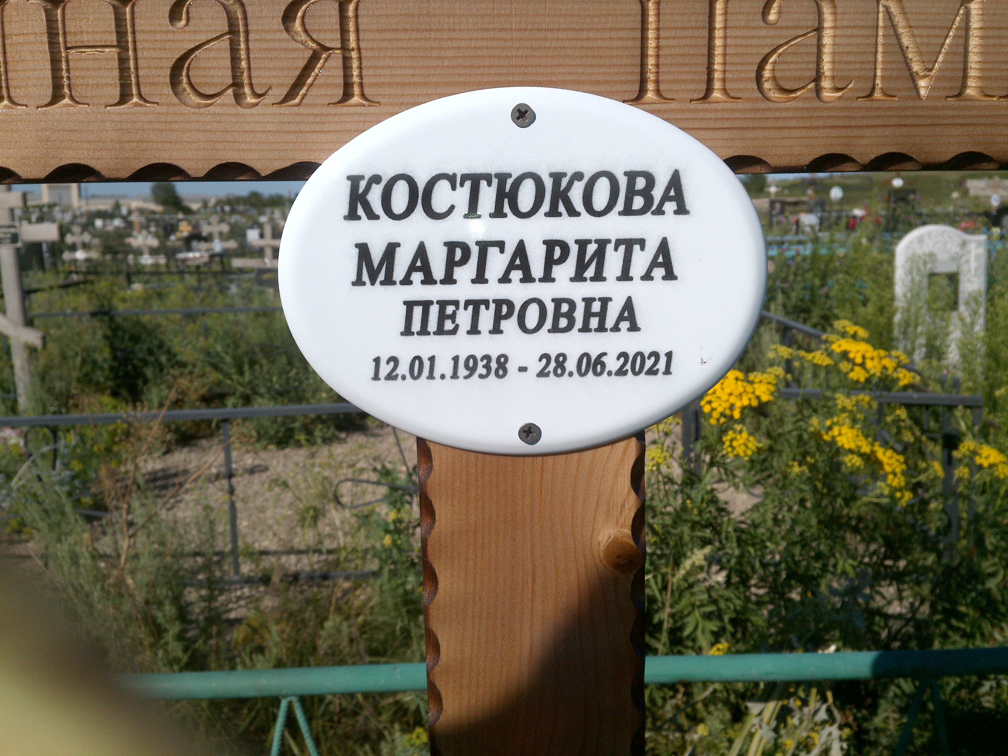 Костюкова Маргарита Петровна