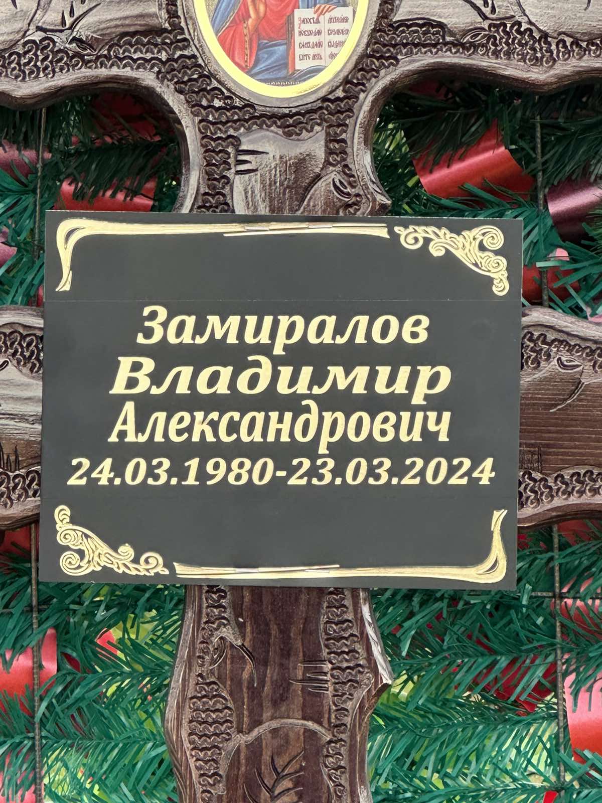 Замиралов Владимир Александрович