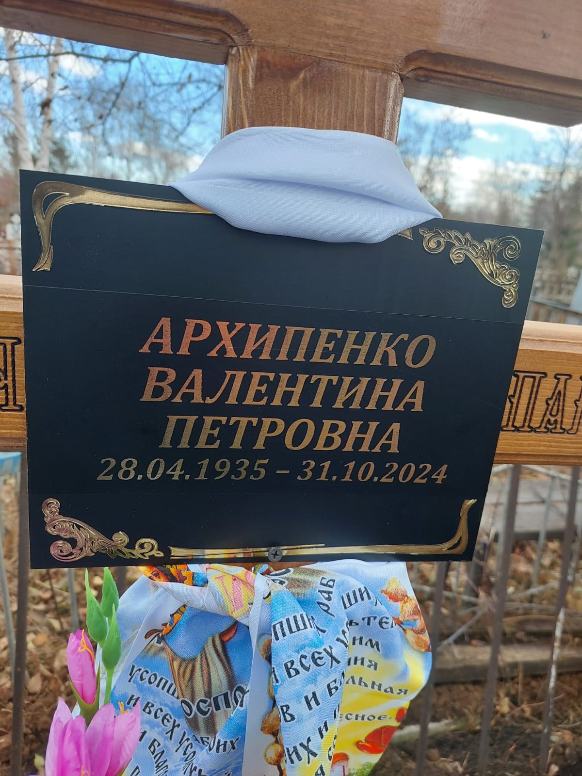 Архипенко Валентина Петровна