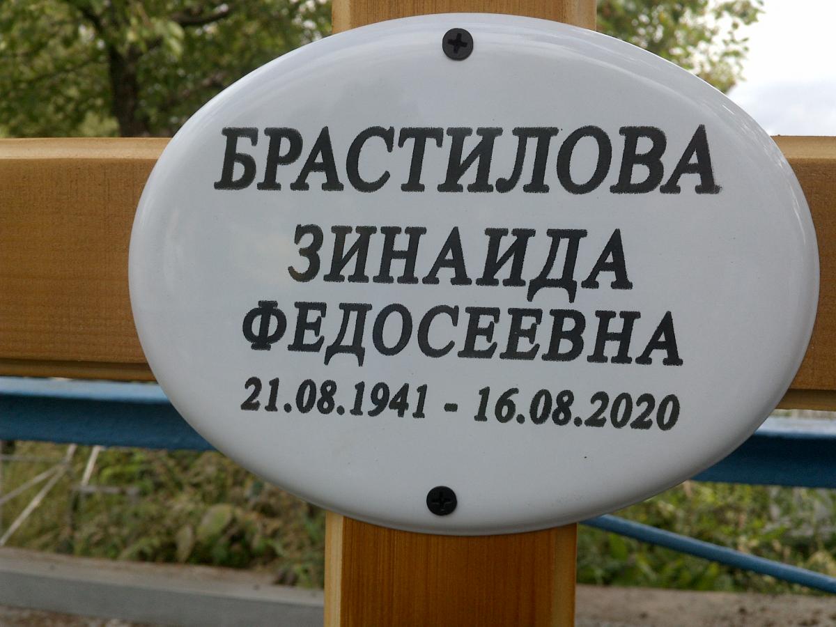 Брастилова Зинаида Федосеевна