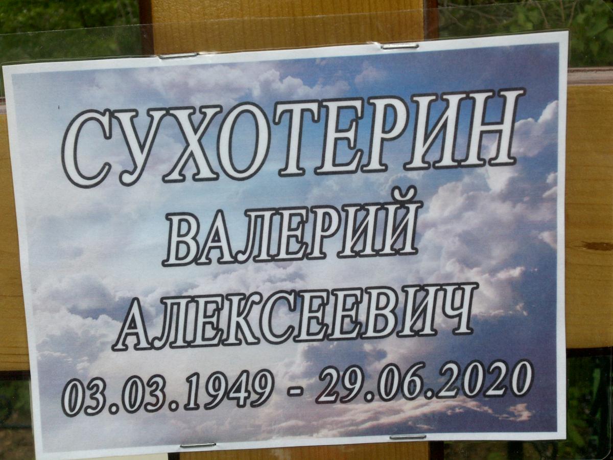 Сухотерин Валерий Алексеевич