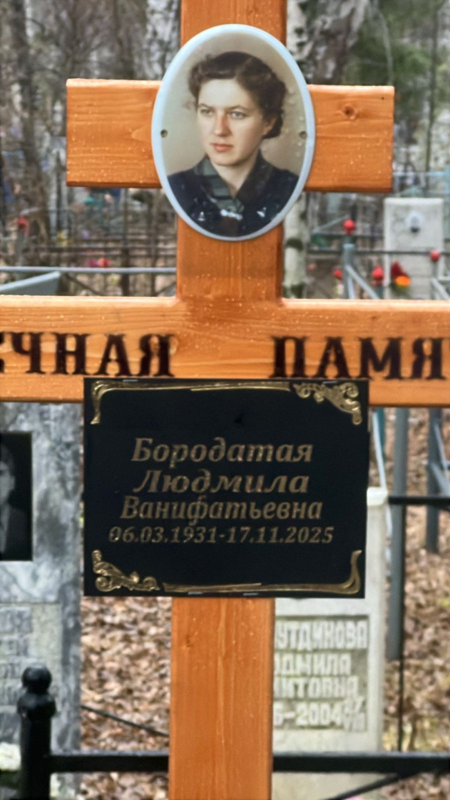 Бородатая Людмила Ванифатьевна
