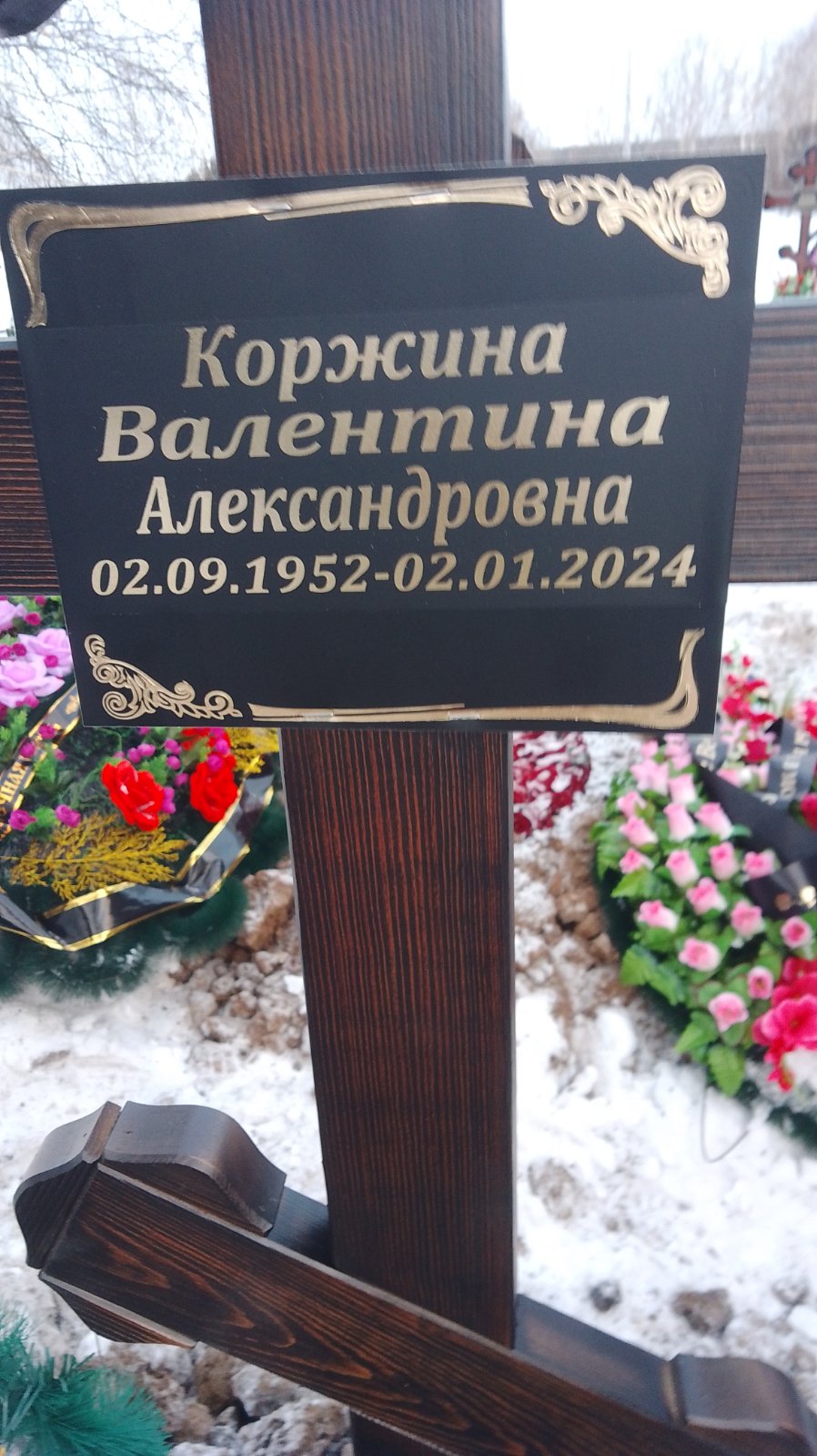 Коржина Валентина Александровна