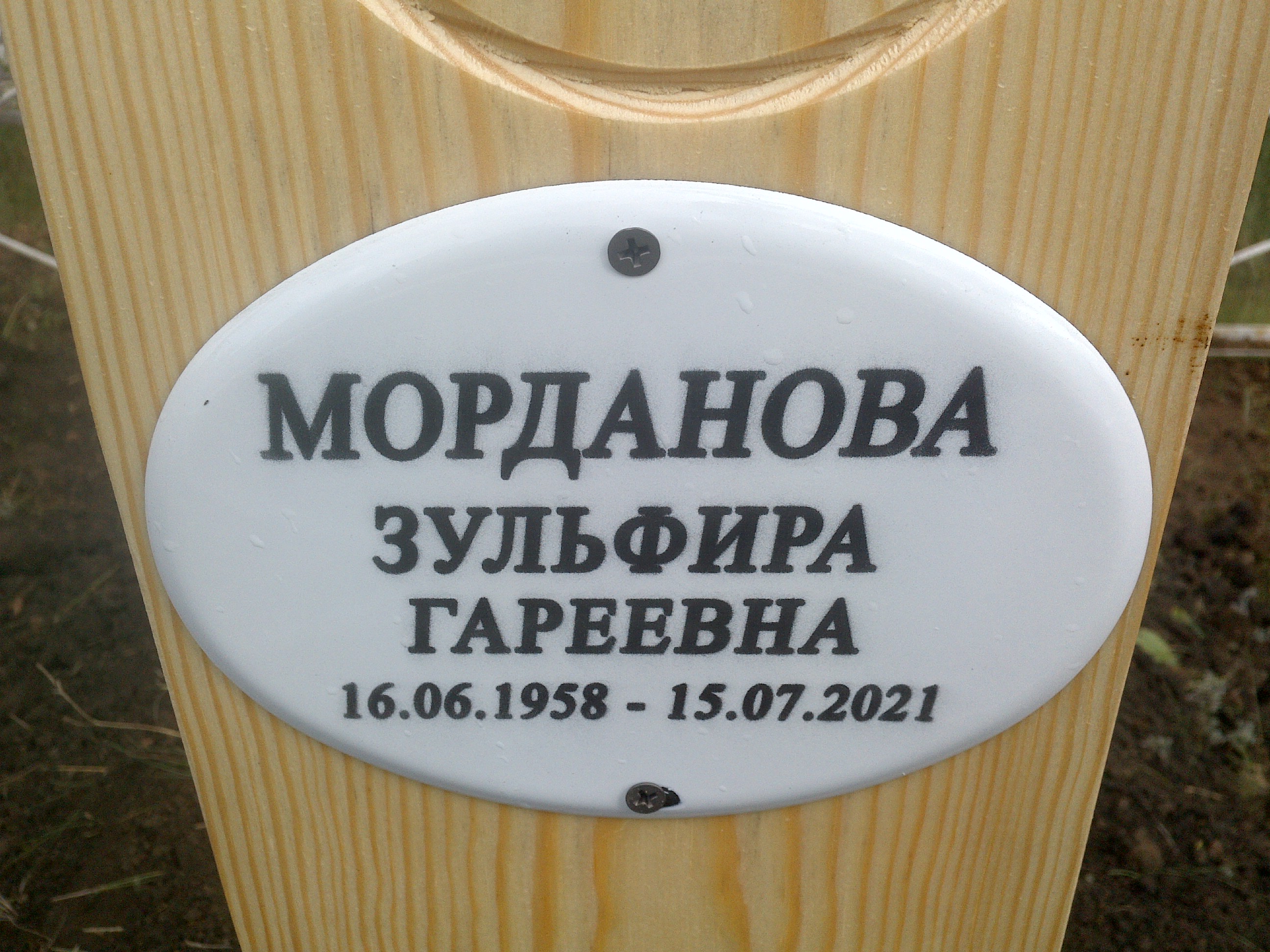 Морданова Зульфира Гареевна