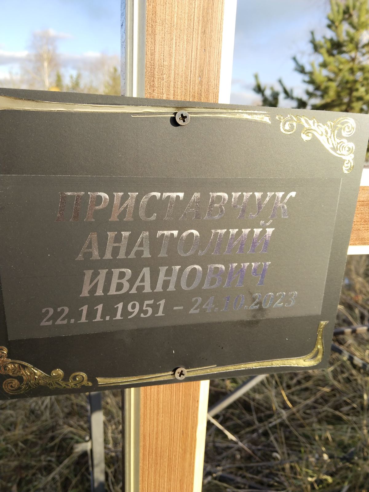 Приставчук Анатолий Иванович
