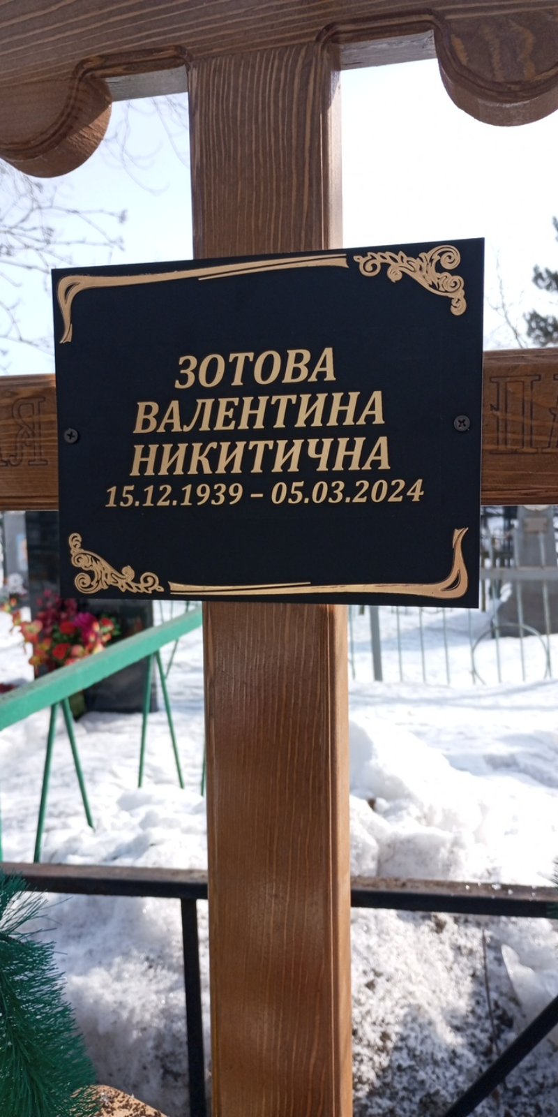 Зотова Валентина Никитична