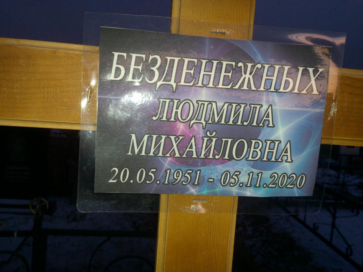 Безденежных Людмила Михайловна