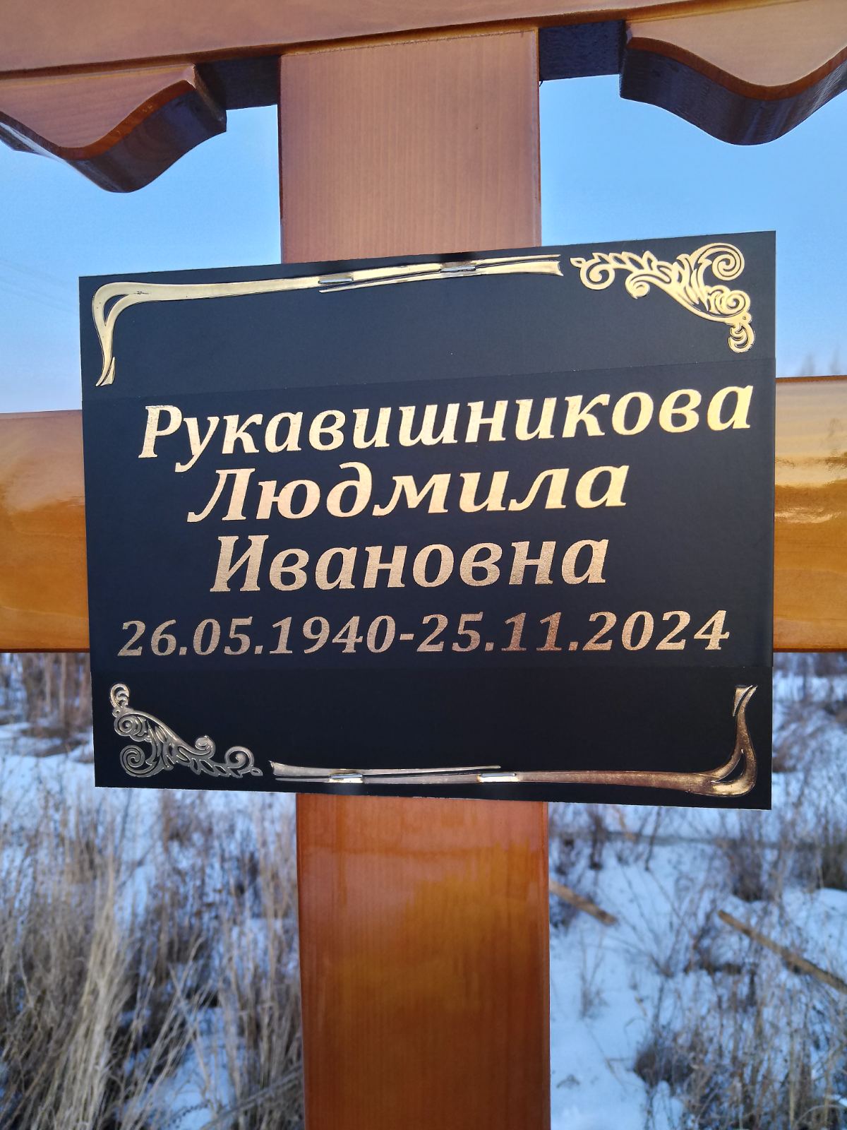 Рукавишникова Людмила Ивановна