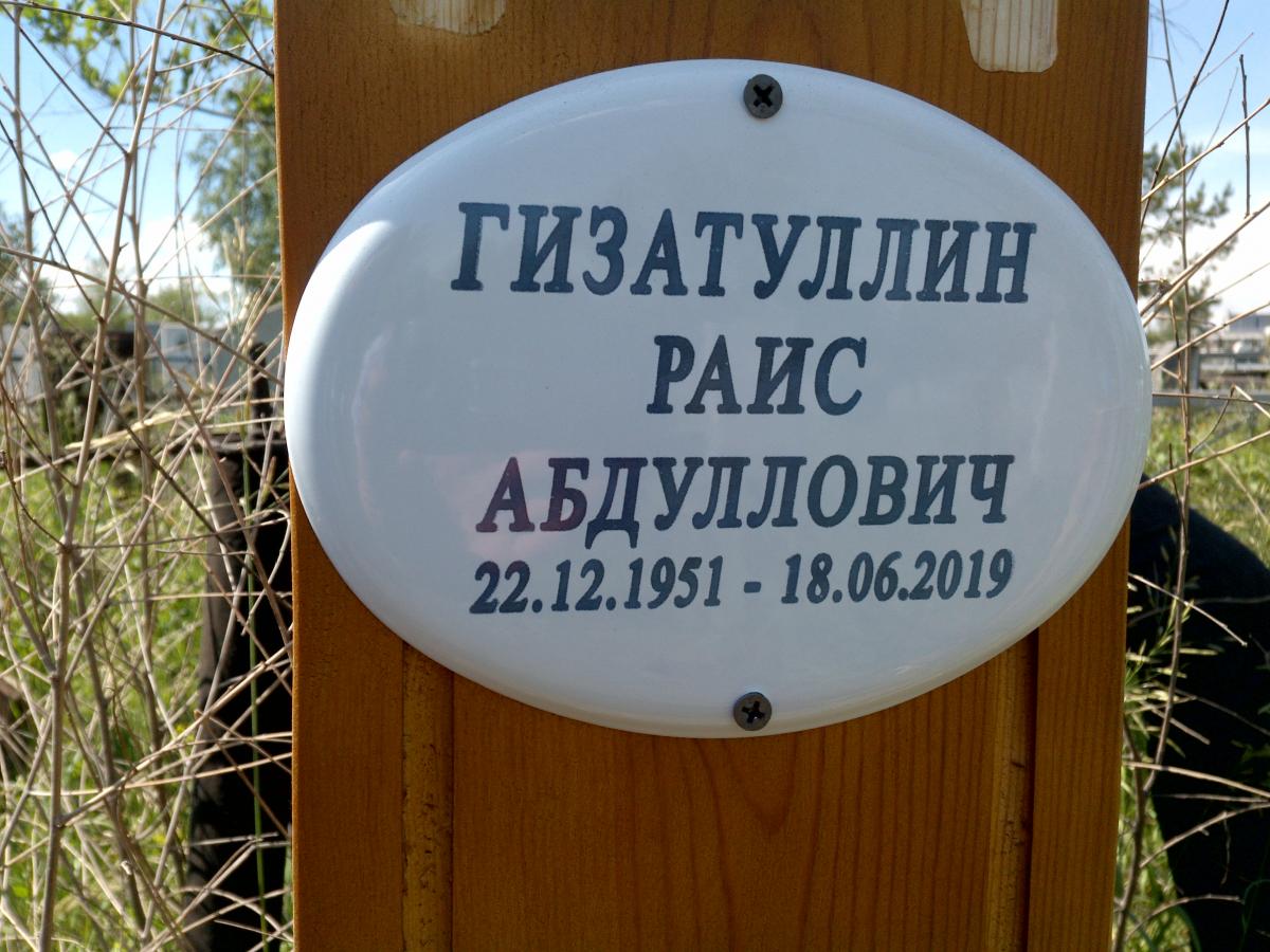 Гизатуллин Раис Абдуллович
