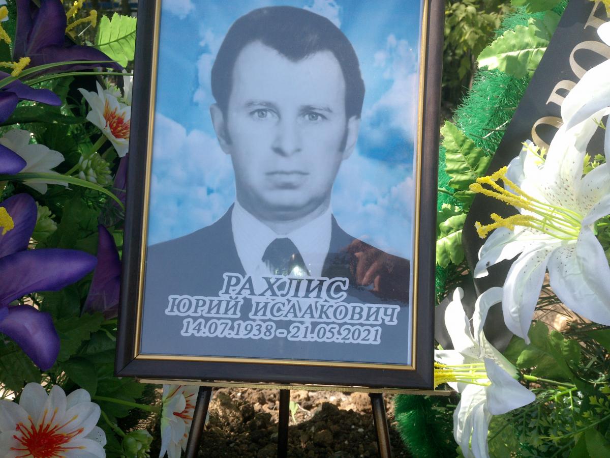 Рахлис Юрий Исаакович