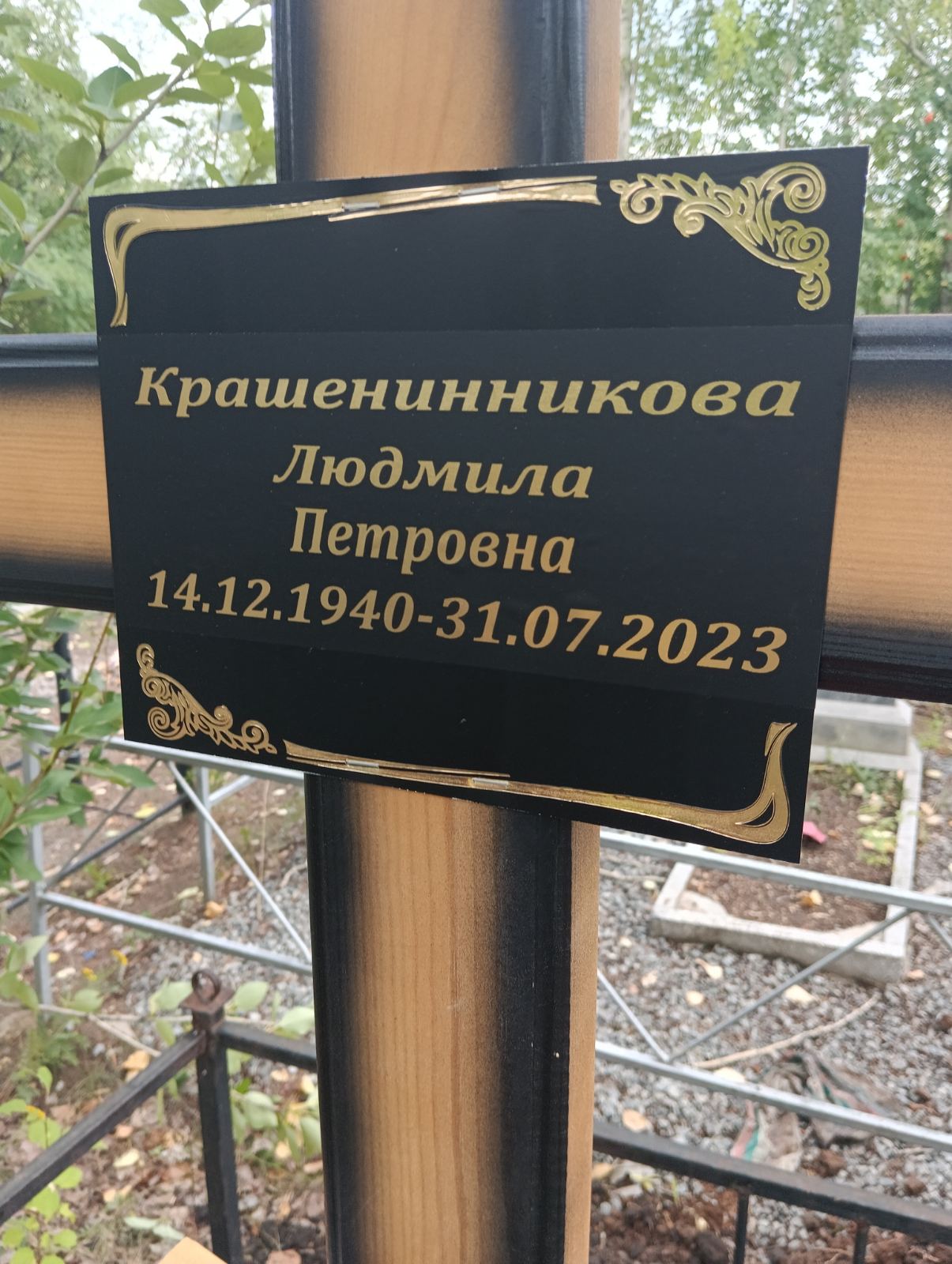 Крашенинникова Людмила Петровна