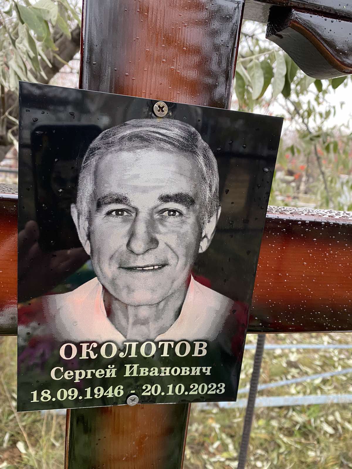 Околотов Сергей Иванович