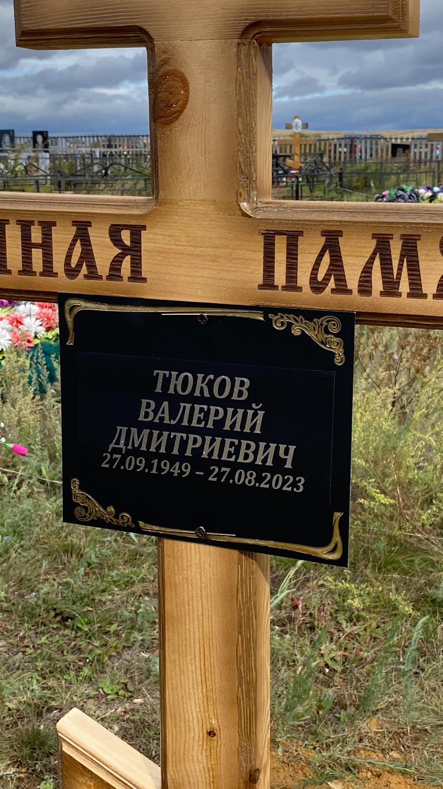 Тюков Валерий Дмитриевич
