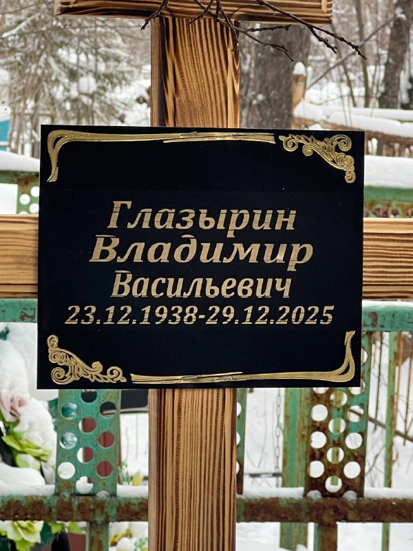 Глазырин Владимир Васильевич