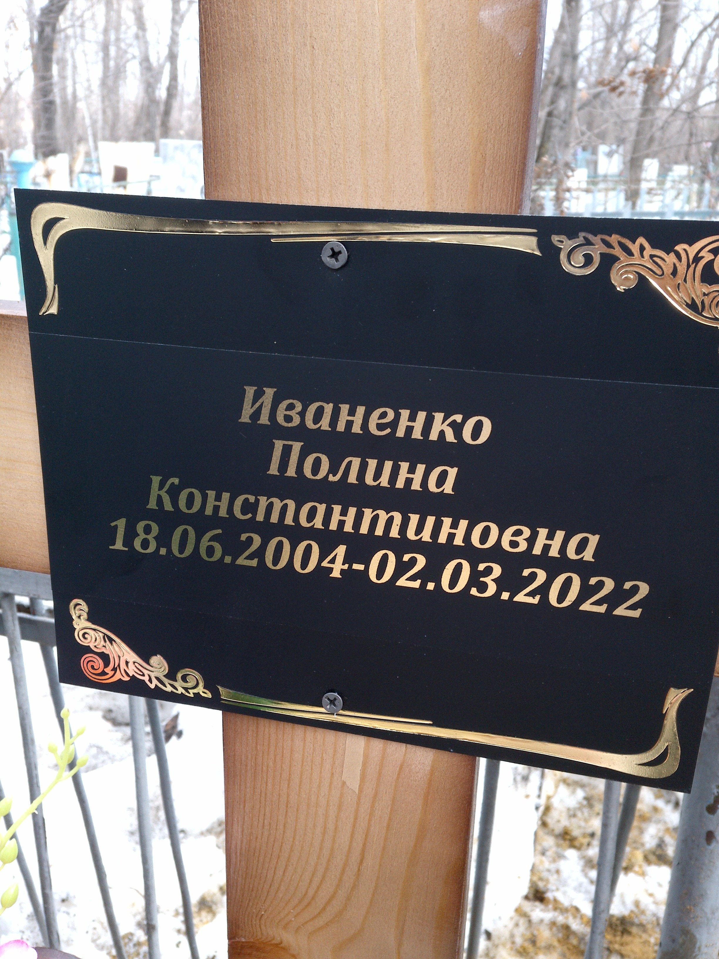 Иваненко Полина Константиновна