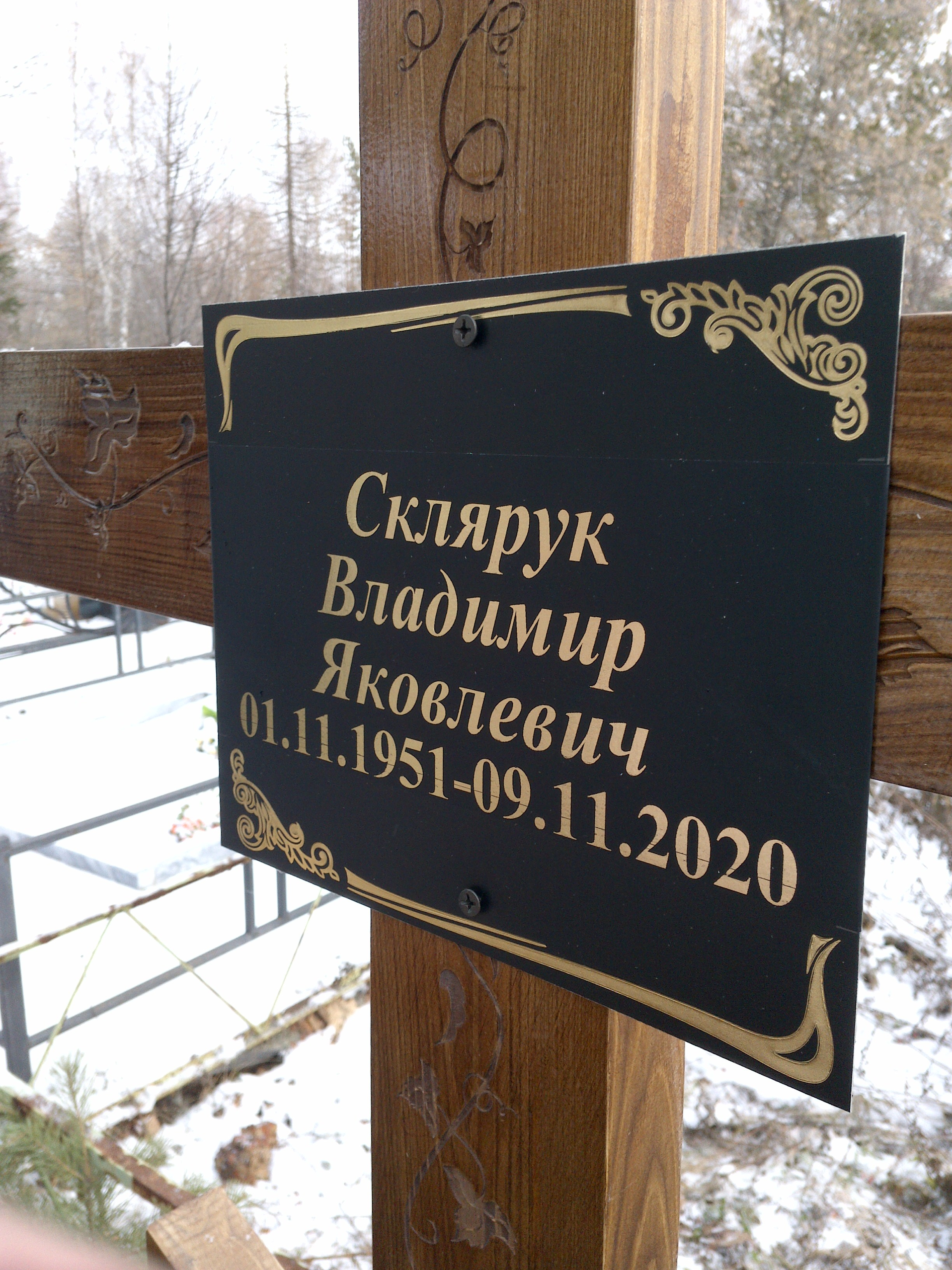 Склярук Владимир Яковлевич