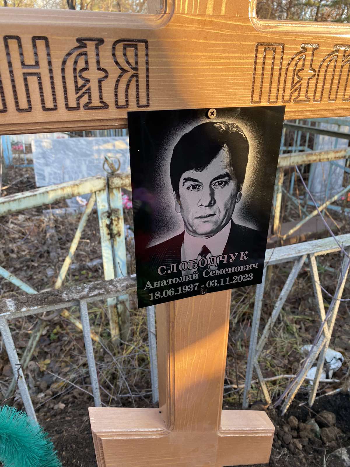 Слободчук Анатолий Семенович