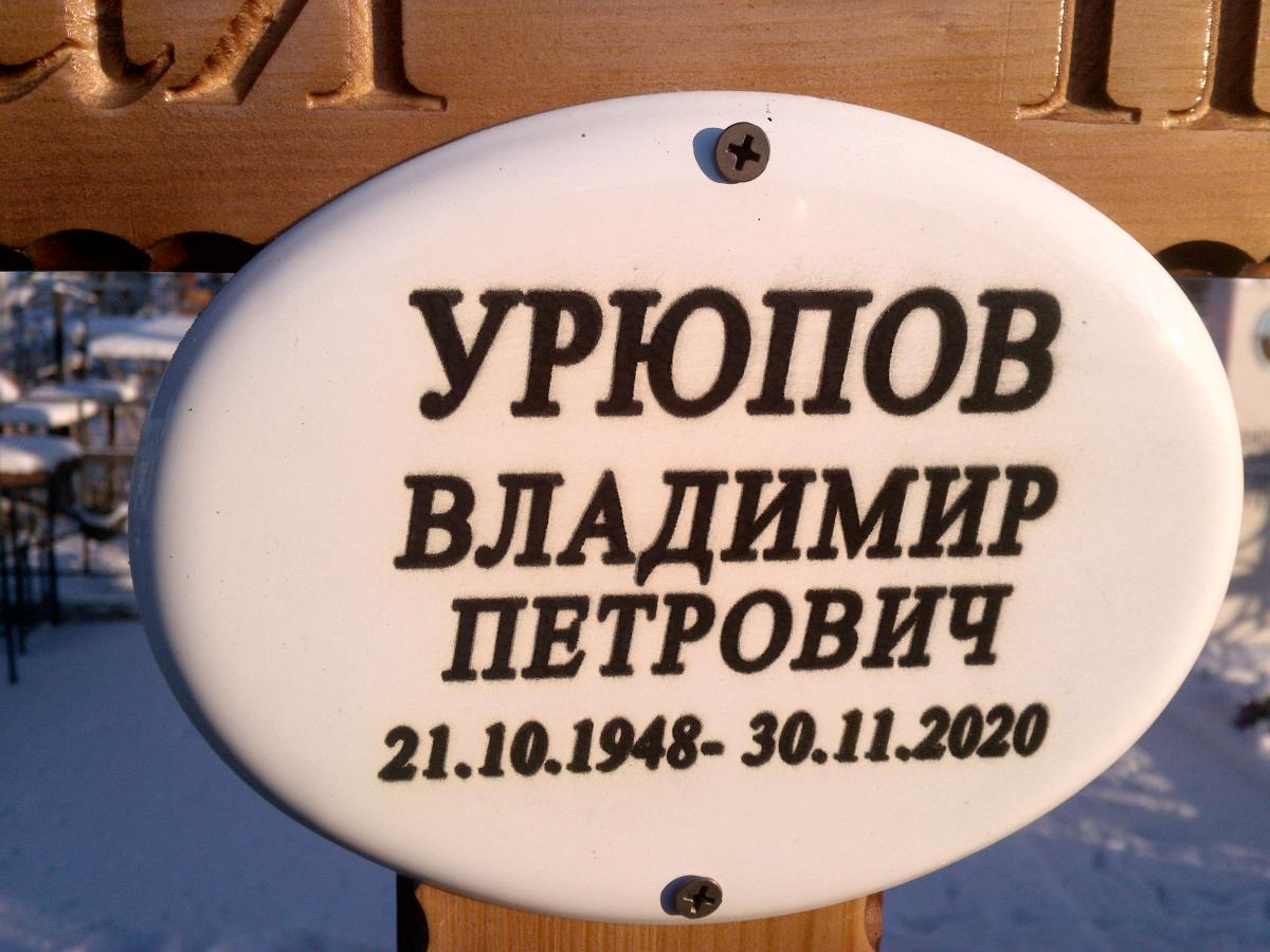 Урюпов Владимир Петрович