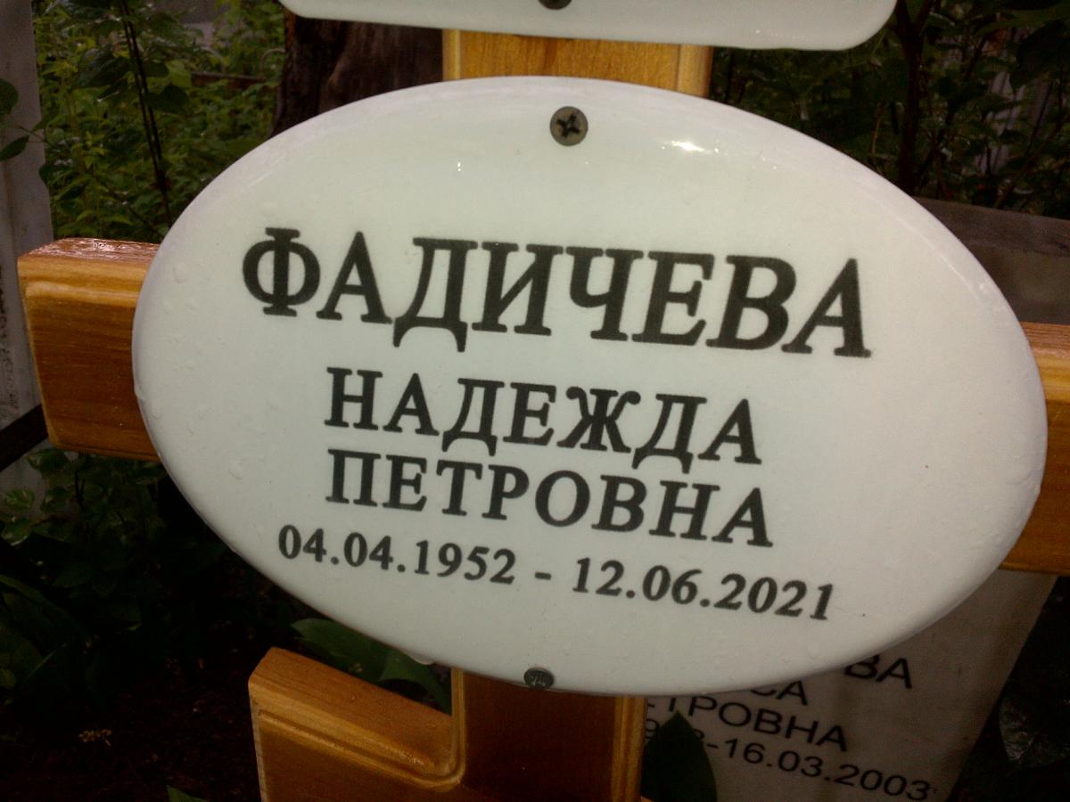 Фадичева Надежда Петровна