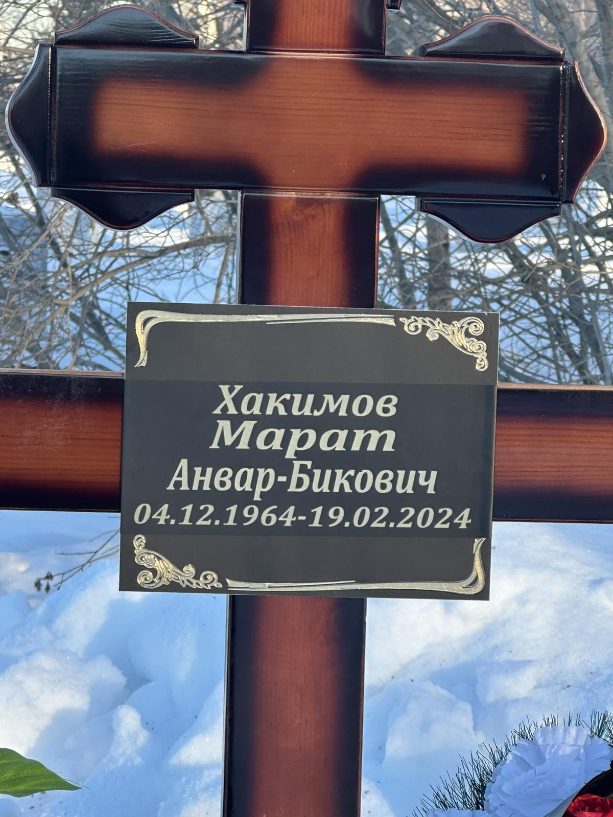 Хакимов Марат Анвар