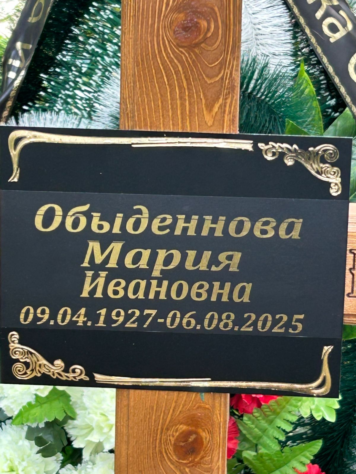 Обыденнова Мария Ивановна