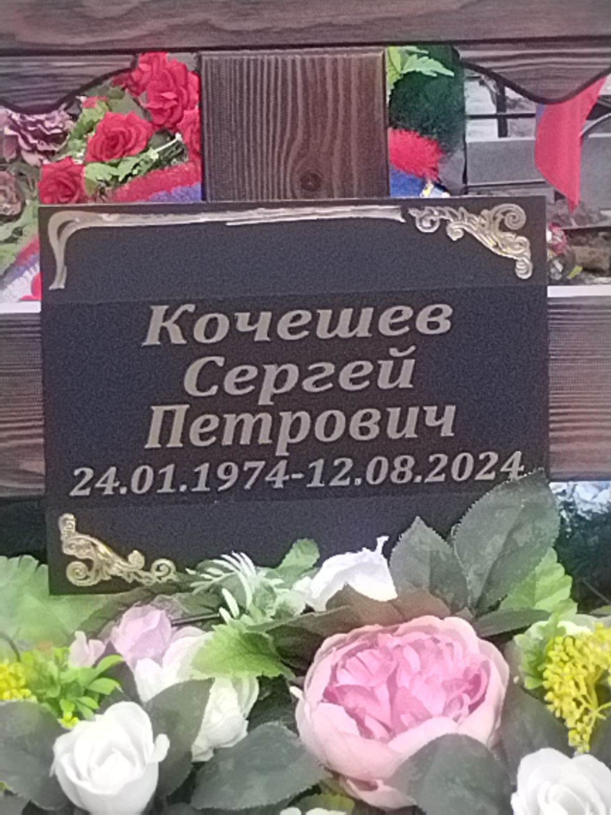 Кочешев Сергей Петрович