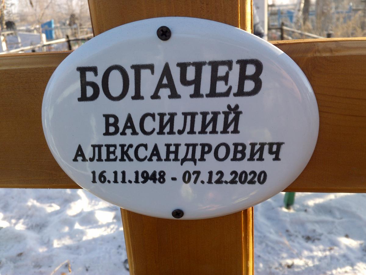 Богачев Василий Александрович