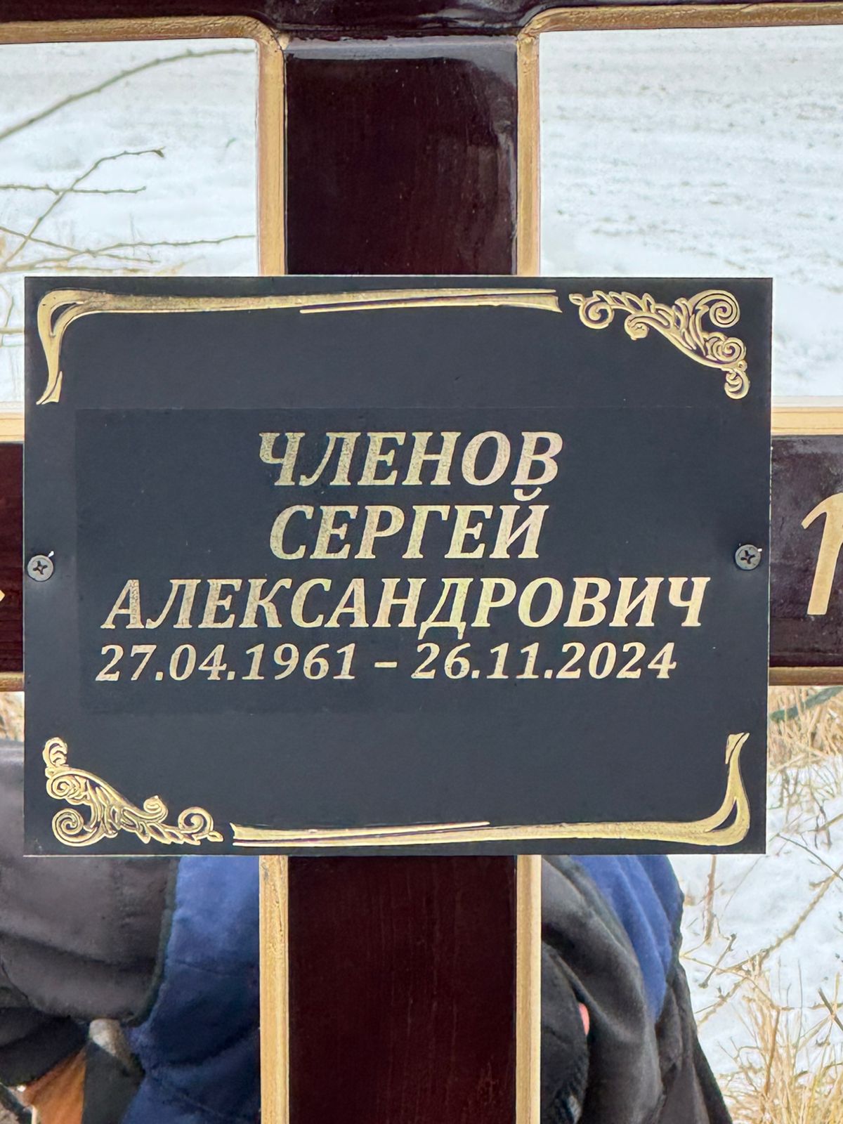Членов Сергей Александрович