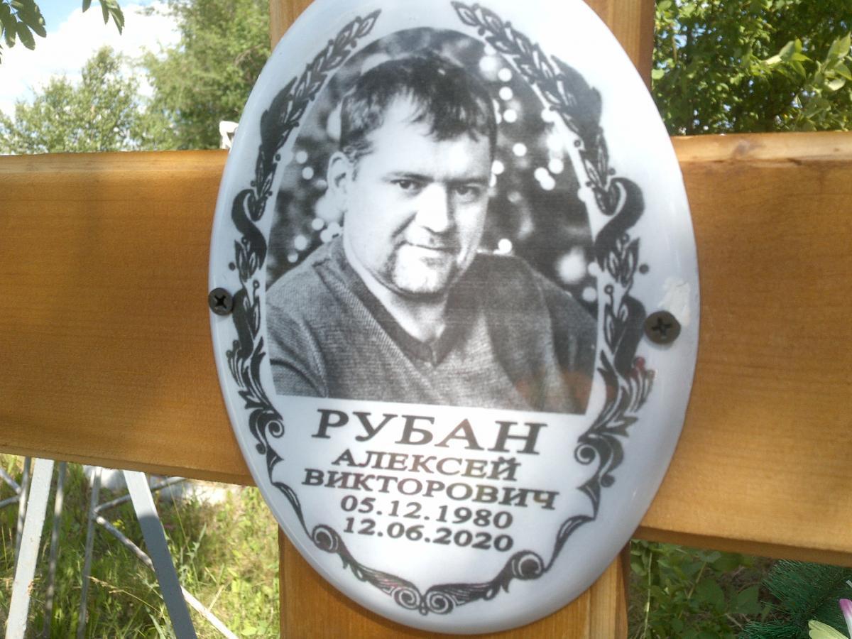 Рубан Алексей Викторович