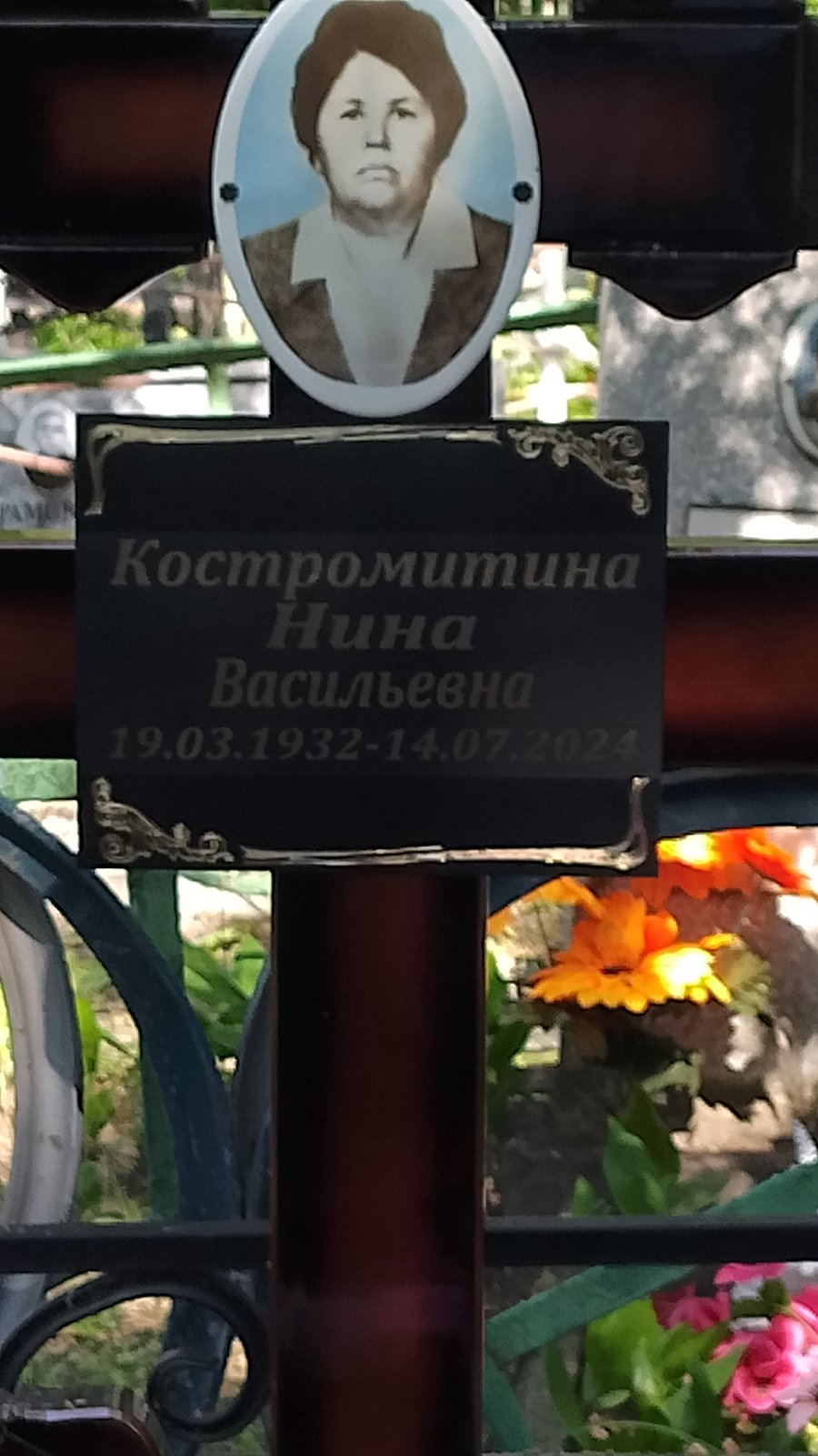 Костромитина Нина Васильевна