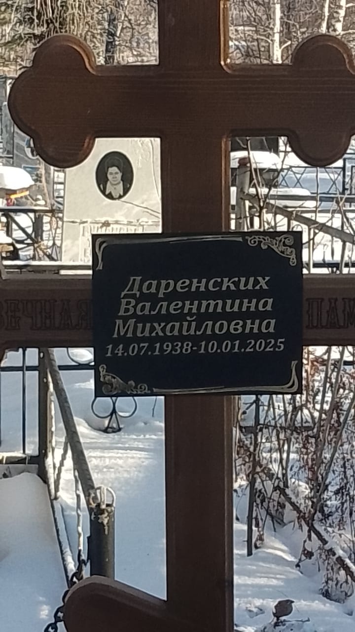 Даренских Валентина Михайловна