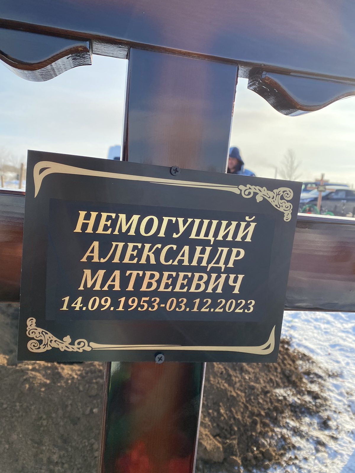 Немогущий Александр Матвеевич
