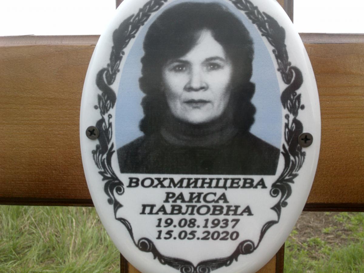 Вохминцева Раиса Павловна