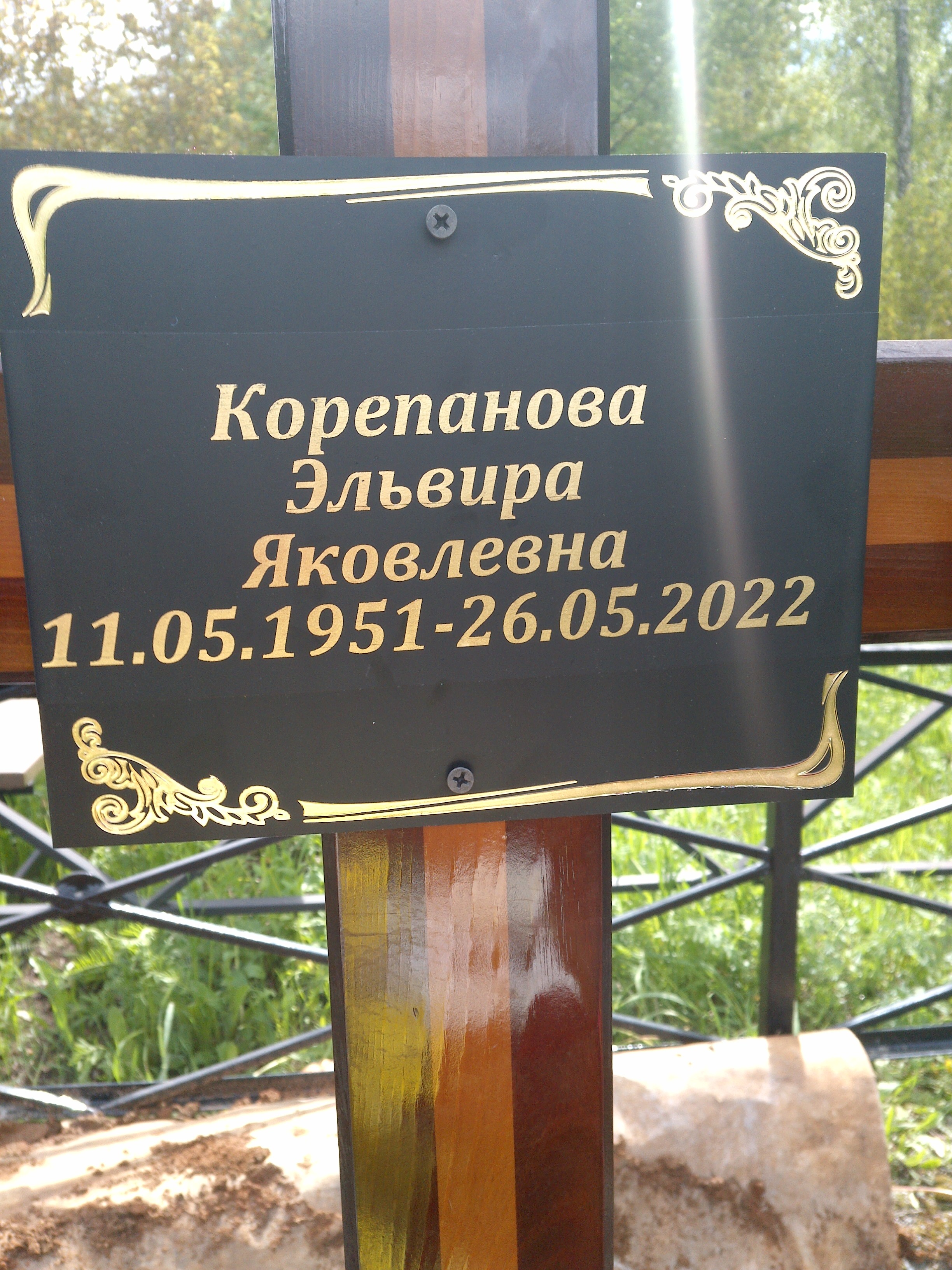 Корепанова Эльвира Яковлевна