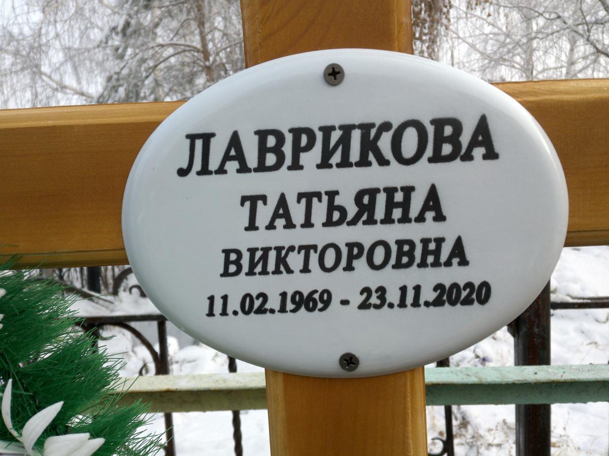 Лаврикова Татьяна Викторовна