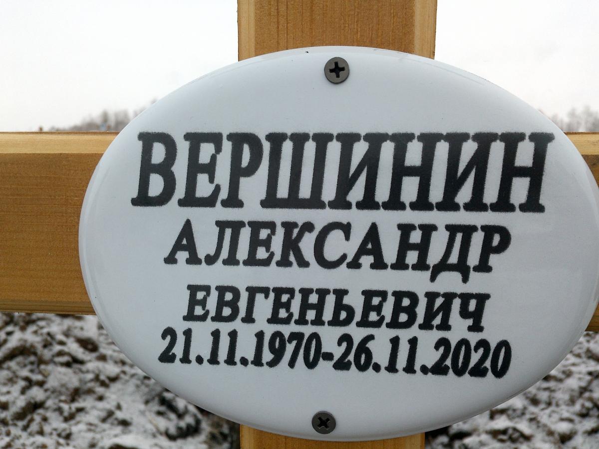 Вершинин Александр Евгеньевич