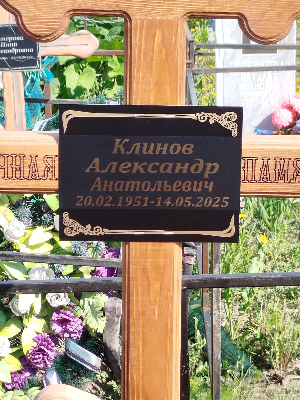 Клинов Александр Анатольевич