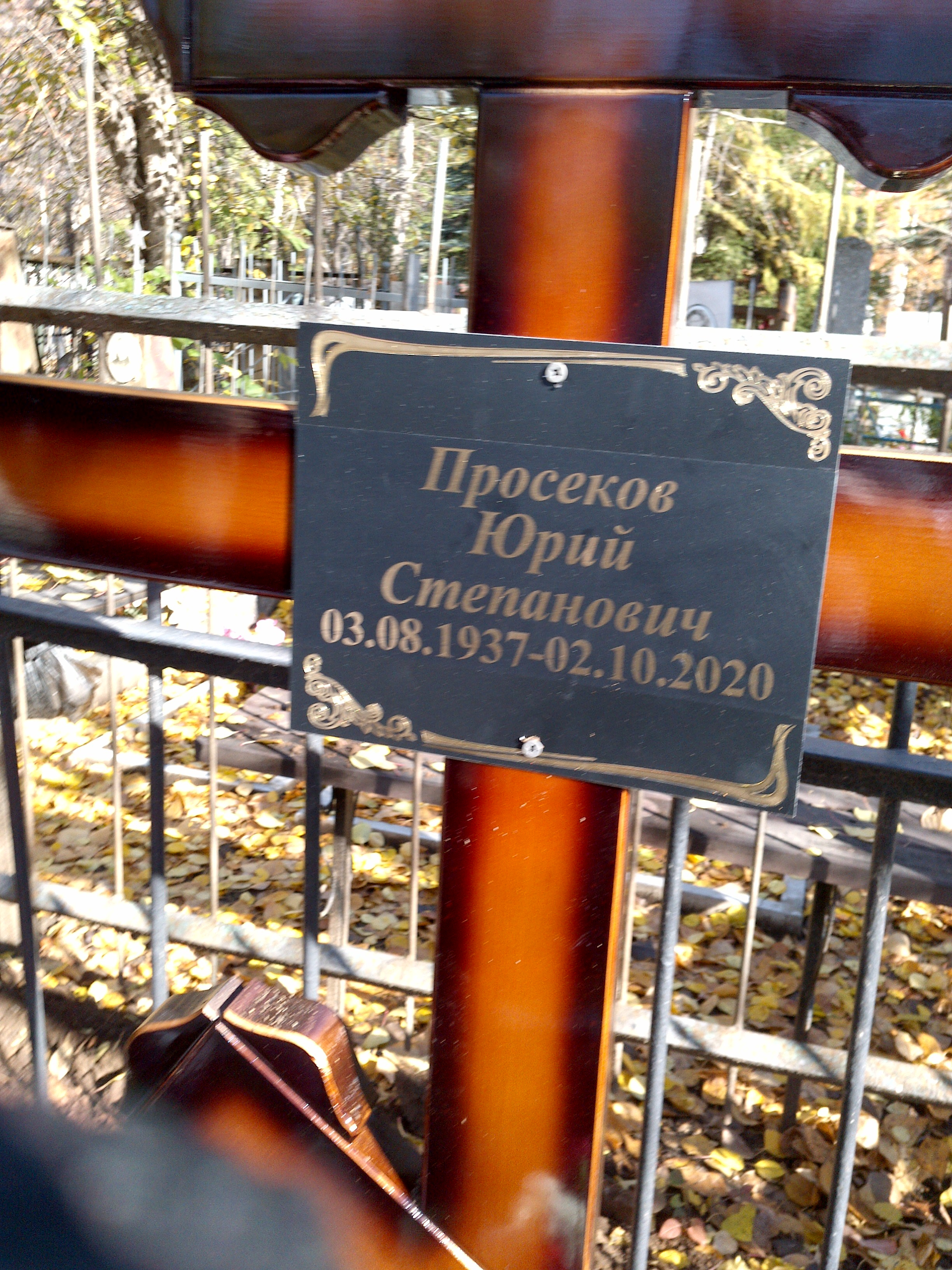 Просеков Юрий Степанович